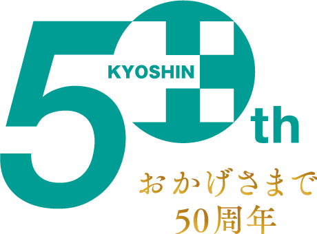 おかげさまで50周年